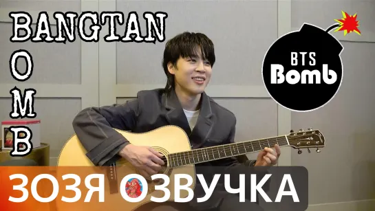 Озвучка Зозя 🤡 [BANGTAN BOMB] ЧИМИН С ГИТАРОЙ Jimin with Guitar - BTS ПЕРЕВОД НА РУССКОМ