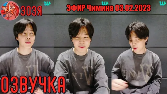 [Озвучка Зозя] [WEVERSE LIVE] JIMIN 03.02.2023  ТРАНСЛЯЦИЯ ( ЭФИР ) ЧИМИНА  [На Русском]