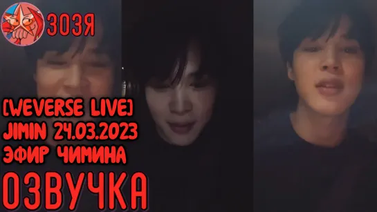 [WEVERSE LIVE] JIMIN 24.03.2023 ТРАНСЛЯЦИЯ ( ЭФИР ) ЧИМИНА