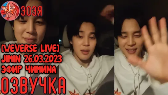 [WEVERSE LIVE] JIMIN 26.03.2023 ТРАНСЛЯЦИЯ ( ЭФИР ) ЧИМИНА