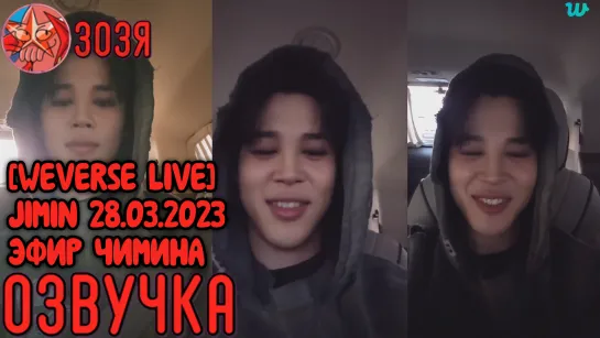 [Озвучка Зозя] [WEVERSE LIVE] JIMIN 28.03.2023 ТРАНСЛЯЦИЯ ( ЭФИР ) ЧИМИНА НА РУССКОМ