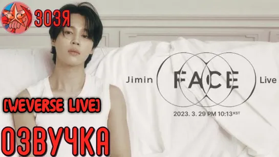 [Озвучка Зозя] [WEVERSE LIVE] JIMIN 29.03.2023 ТРАНСЛЯЦИЯ ( ЭФИР ) ЧИМИНА НА РУССКОМ