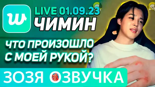 Озвучка Зозя 🤡 WEVERSE LIVE 01.09.2023 ЧИМИН ЧТО С РУКОЙ? ЭФИР JIMIN LIVE ПЕРЕВОД НА РУССКОМ