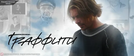 Граффити (2005г.) 16+  драма, комедия