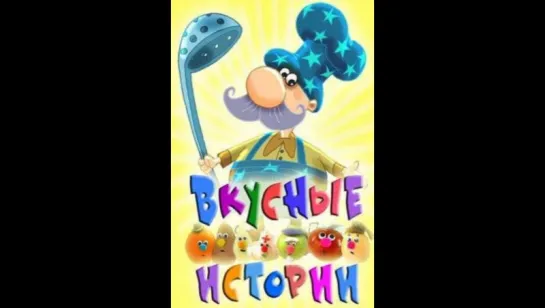 Vkusnye.istorii6.DVDRip