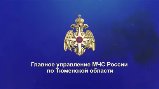 Видеоролик ГУ МЧС России по Тюменской области «Обеспечение безопасности людей в весенне-летний пожароопасный период»