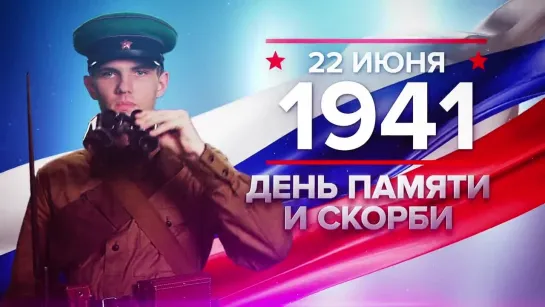 22 июня 1941 года - День памяти и скорби