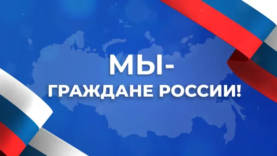 Мы-граждане России!