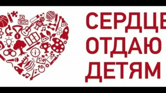 "Сердце отдаю детям". Участники 2022 года