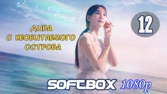 Дива с необитаемого острова 12 серия ( Озвучка SoftBox )