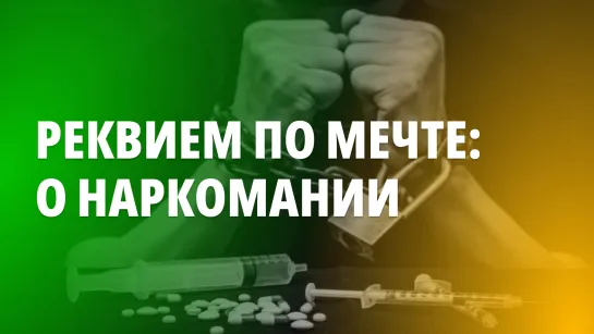 Реквием по мечте: о наркомании