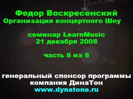 Федор Воскресенский ч.8 - LearnMusic 21 дек 2008