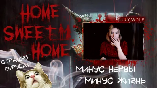 ХОРРОР Home Sweet Home ➤ Минус Нервы - Минус Жизнь  | СТРАШНО ВЫРУБАЙ #1