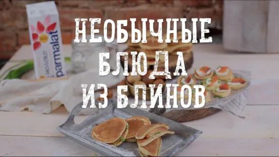 Необычные блюда из блинов [Рецепты Bon Appetit]