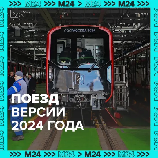 Как собирают метропоезд «Москва-2024» — Москва 24  Контент