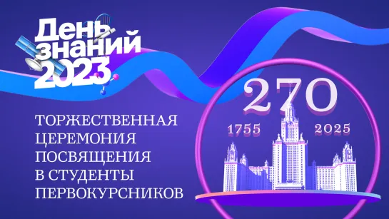 День знаний 2023. Торжественная церемония посвящения в студенты