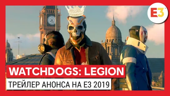 WATCH DOGS: LEGION — МИРОВАЯ ПРЕМЬЕРА НА E3 2019