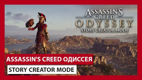 ASSASSIN'S CREED ОДИССЕЯ: STORY CREATOR MODE