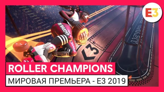 Roller Champions: Официальный трейлер анонса на Е3 2019