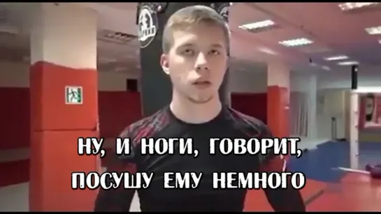 НУ, И НОГИ, ГОВОРИТ, ПОСУШУ ЕМУ НЕМНОГО