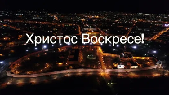 Христос Воскресе!