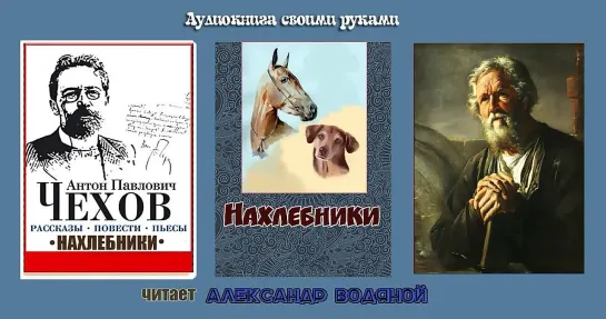 А. П. Чехов. Нахлебники - чит. Александр Водяной