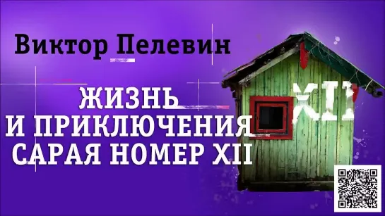 В. ПЕЛЕВИН «ЖИЗНЬ И ПРИКЛЮЧЕНИЯ САРАЯ НОМЕР XII». Аудиокнига. Читает Всеволод Кузнецов