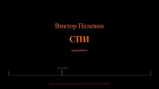 Виктор Пелевин. Рассказ СПИ. Аудиокнига