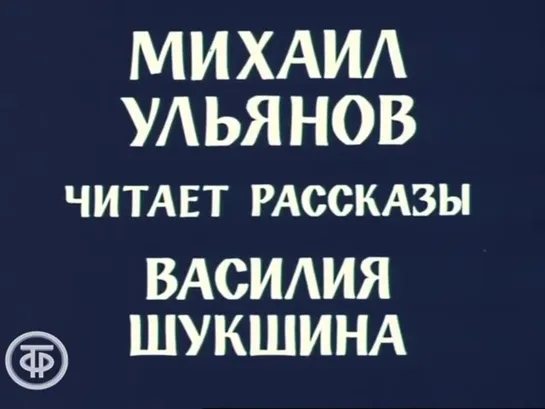 Михаил Ульянов читает рассказы Василия Шукшина (1977)