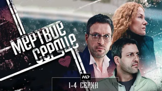 1-4 серия