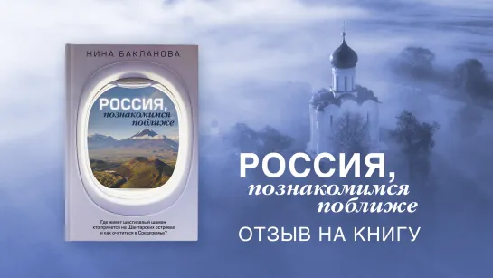 Книга «Россия, познакомимся поближе» — обзор PR-менеджера Алены