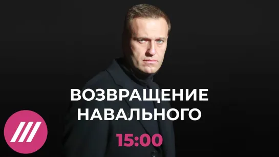 Возвращение Навального. Спецэфир Дождя