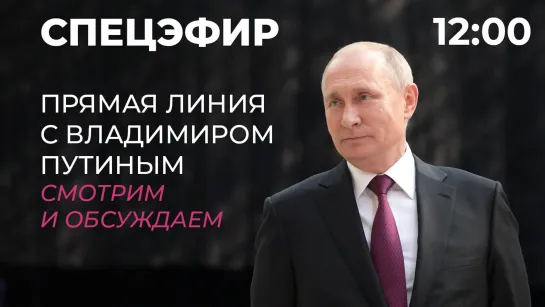 Прямая линия с Владимиром Путиным – 2021. 30 июня. Спецэфир Дождя