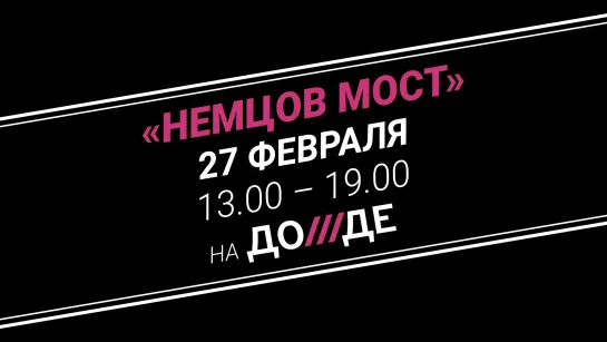 Концерт памяти Бориса Немцова: Найк Борзов, Вася Обломов, Андрей Макаревич, Евгений Хавтан и Los Havtanos, Тараканы!