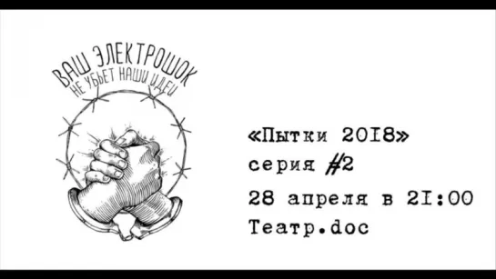 Спектакль «Пытки2018» в Театре.doc. Второй выпуск. Прямая трансляция