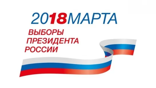 #ВыборыпрезидентаРоссии2018