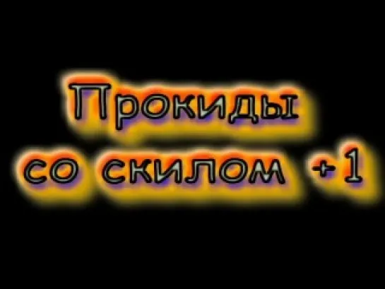 Прокиды Люкса и Мида со скилом и без