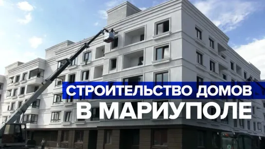 В Мариуполе завершается строительство нового жилого комплекса