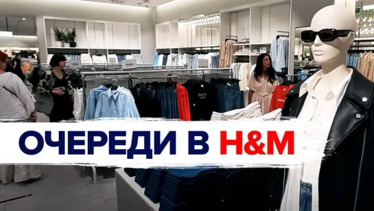 В очередь: временно открывшиеся магазины H&M вызвали ажиотаж у покупателей