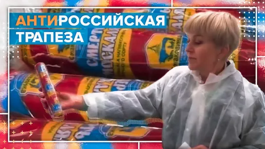 Русофобия как бизнес: на Украине меняют этикетки продуктов на антироссийские