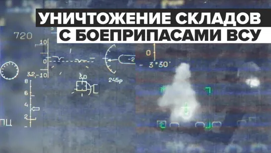 Ночные удары штурмовиков Су-25 по военным складам ВСУ