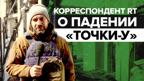 Корреспондент RT с места падения «Точки-У»