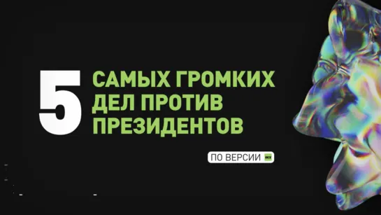 Самые громкие судебные дела против президентов