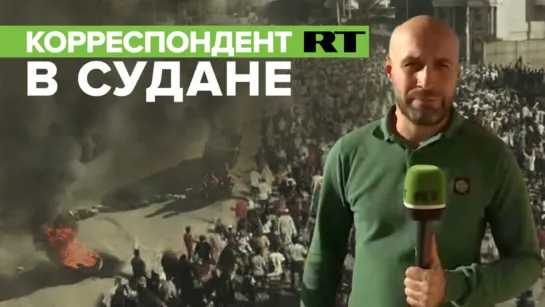 «Протестующие возводят баррикады из камней»: корреспондент RT побывал в Судане после военного переворота