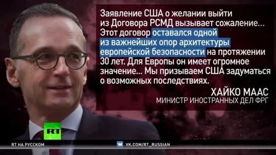 «Европейцам не хватает мужества возразить Вашингтону»: эксперт о возможном выходе США из Договора РСМД