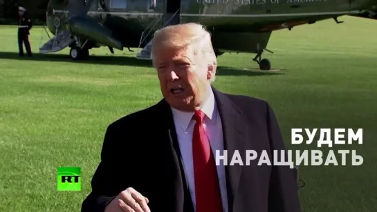 «Будем наращивать, пока они не придут в себя»: Трамп пригрозил России и Китаю увеличением ядерного потенциала США