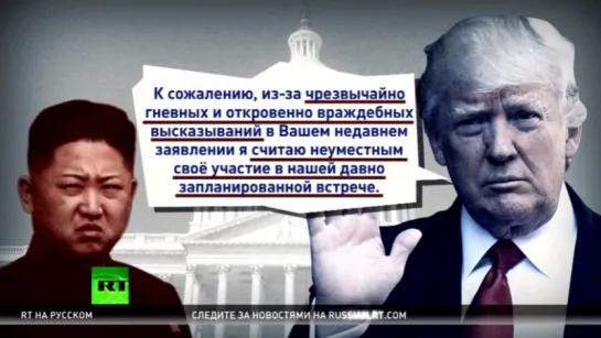 Почему Дональд Трамп отменил встречу с Ким Чен Ыном