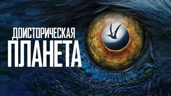 "Доисторическая планета" (2-й сезон) (2023) - трейлер сериала