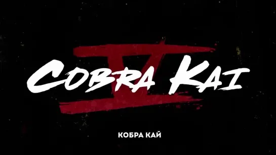 "Кобра Кай" (5-й сезон) (2022) - трейлер сериала