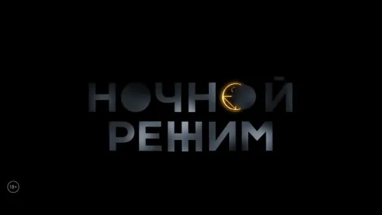 "Ночной режим" (2022) - трейлер сериала